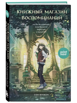 Книжный магазин воспоминаний. Что бы вы изменили, если бы могли вернуться в прошлое?- купить в магазине Кассандра, фото, 9785042091490, 