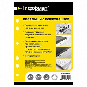 Файл А4. inФОРМАТ 40 мкм прозр. гладкий 100 шт в упак. - купить в магазине Кассандра, фото, 4602723081142, 