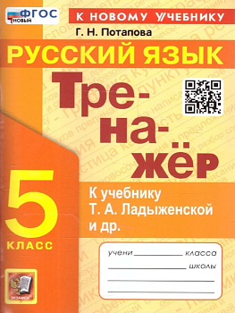 Русский язык 5 класс Ладыженская. Тренажер. ФГОС НОВЫЙ (к новому учебнику) - купить в магазине Кассандра, фото, 9785377198024, 