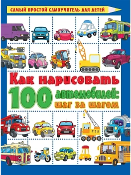 Как нарисовать 100 автомобилей : шаг за шагом - купить в магазине Кассандра, фото, , 