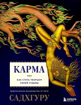 Карма. Как стать творцом своей судьбы - купить в магазине Кассандра, фото, 9785041214951, 