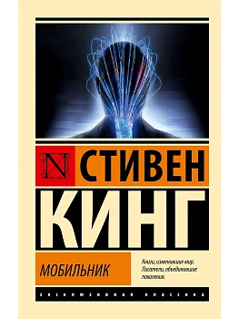 Мобильник - купить в магазине Кассандра, фото, 9785171776206, 