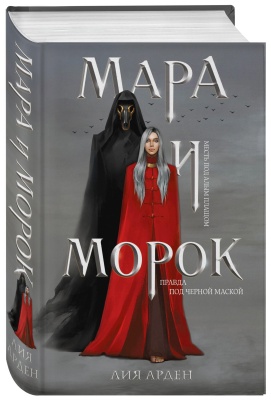 Мара и Морок- купить в магазине Кассандра, фото, 9785041071752, 
