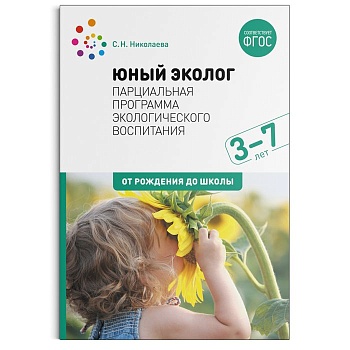 ФГОС.ФОП.Юный эколог. Парциальная программа экологического воспитания. 3-7 лет. - купить в магазине Кассандра, фото, 9785431524820, 