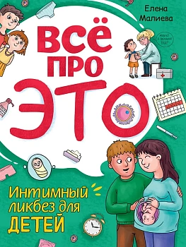 Всё про это. Интимный ликбез для детей - купить в магазине Кассандра, фото, , 