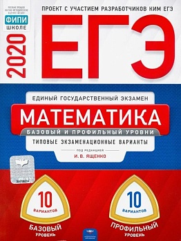 ЕГЭ. Математика-2020. 20 вариантов (базовый)) - купить в магазине Кассандра, фото, 9785445412977, 