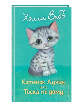 Котенок Лучик, или Тоска по дому (выпуск 52) - купить в магазине Кассандра, фото, 9785042104053, 