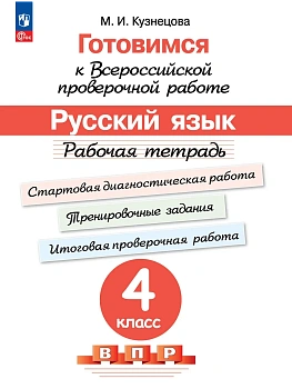ВПР.Русский язык 4кл.Рабочая тетрадь.Готовимся к Всеросийской проверочной работе.2024 г - купить в магазине Кассандра, фото, , 