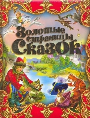 яя. Золотые страницы сказок- купить в магазине Кассандра, фото, 9785373040525, 