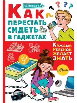 Как перестать сидеть в гаджетах- купить в магазине Кассандра, фото, 9785171371234, 