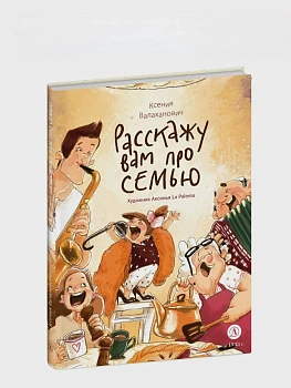 Расскажу вам про семью - купить в магазине Кассандра, фото, 9785080074769, 