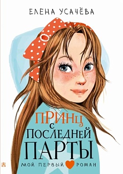 Принц с последней парты - купить в магазине Кассандра, фото, 9785171480912, 