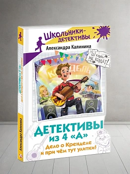 Детективы из 4 "А". Дело о Кренделе и при чём тут улитки! - купить в магазине Кассандра, фото, 9785171649470, 