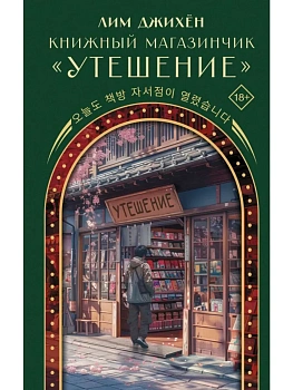 Книжный магазинчик "Утешение" - купить в магазине Кассандра, фото, 9785171726119, 