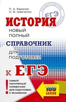 ЕГЭ.История. Новый полный справочник для подготовки к ЕГЭ- купить в магазине Кассандра, фото, 9785171878481, 