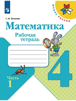Математика 4кл.Моро.Рабочая тетрадь.2023.ч.1.ФГОС Школа России - купить в магазине Кассандра, фото, 9785090962544, 