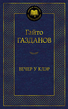 Вечер у Клэр - купить в магазине Кассандра, фото, 9785389230460, 