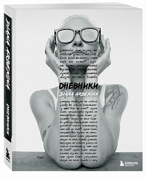 Дневники. Диана Арбенина - купить в магазине Кассандра, фото, 9785041879426, 