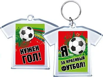 Акриловый брелок "Я за красивый футбол! / Нужен гол!" - купить в магазине Кассандра, фото, 4690513516165, 