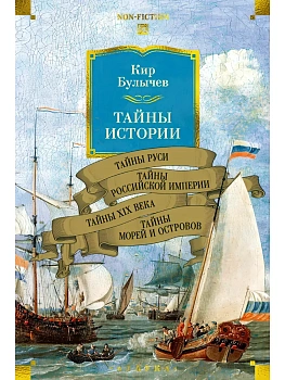 Тайны истории. Кн. 2: Тайны Руси. Тайны Российской империи. Тайны XIX века. Тайны морей и островов - купить в магазине Кассандра, фото, 9785389282445, 