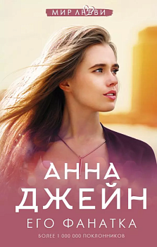 Его фанатка - купить в магазине Кассандра, фото, 9785171187446, 