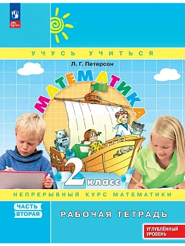 Математика 2кл.Петерсон Рабочая тетрадь.ч.2.2026.К учебнику углублённого уровня.Новый ФПУ. - купить в магазине Кассандра, фото, 9785091294118, 