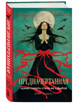 Предначертанная. Часть первая. Роман- купить в магазине Кассандра, фото, 9785042049705, 