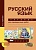 ПНШ. Русский язык 2 класс Тетрадь для проверочных работ. 2016-2017 - купить в магазине Кассандра, фото, 9785494018779, 