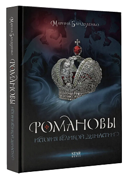 Романовы. История великой династии - купить в магазине Кассандра, фото, 9785171549176, 