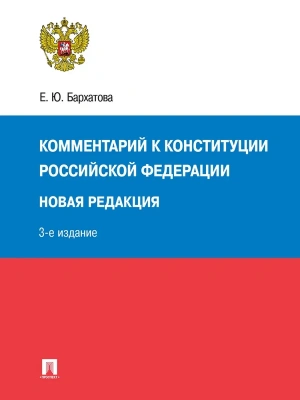 Комментарий к Конституции РФ. Новая редакция.-3-е изд., перераб. и доп- купить в магазине Кассандра, фото, 9785392441389, 