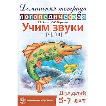 Домашняя логопедич.тетрадь.Учим звуки Ч,Щ - купить в магазине Кассандра, фото, 9785994907054, 
