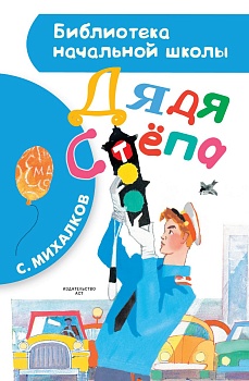 Дядя Степа - купить в магазине Кассандра, фото, 9785170925704, 