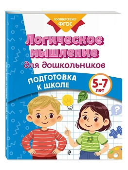 Логическое мышление для дошкольников - купить в магазине Кассандра, фото, 9785042061646, 