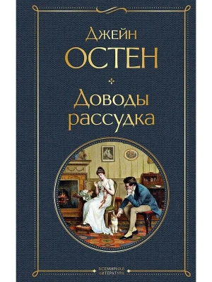 Доводы рассудка- купить в магазине Кассандра, фото, 9785041599904, 