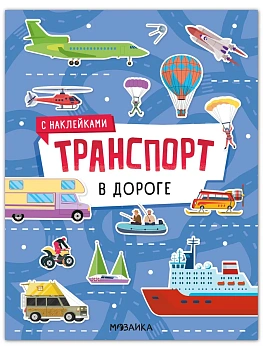 Транспорт с наклейками. В дороге - купить в магазине Кассандра, фото, 9785431546372, 