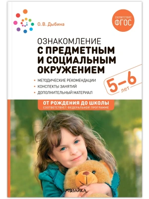 ФГОС.ФОП.Ознакомление с предметным и социальным окружением. 5-6 лет. Конспекты занятий.- купить в магазине Кассандра, фото, 9785431539343, 