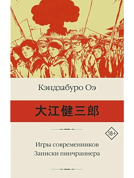 Игры современников. Записки пинчраннера - купить в магазине Кассандра, фото, 9785171821609, 