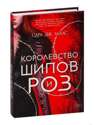 Королевство шипов и роз- купить в магазине Кассандра, фото, 9785389186774, 