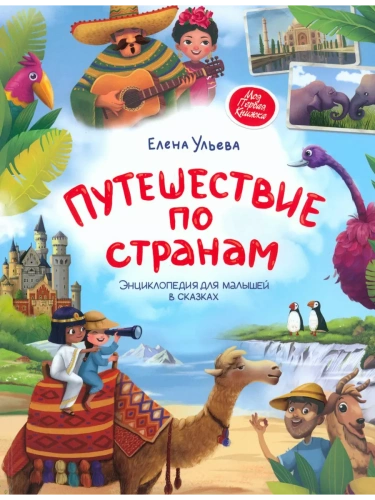 Путешествие по странам:энц.для малышей в сказках (мяг)- купить в магазине Кассандра, фото, 9785222446997, 