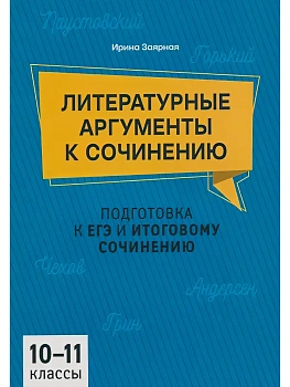 Литературные аргументы к сочинению: подгот.к ЕГЭ и итоговому сочинению: 10-11 кл. - купить в магазине Кассандра, фото, 9785222459553, 