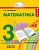 Математика 3 класс Истомина. 2014. часть 2. ФГОС - купить в магазине Кассандра, фото, 9785418007100, 
