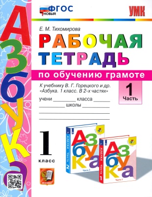 Азбука 1кл.Горецкий.Раб.тетр.по обучению грамоте.ч.1 ФГОС новый.2023- купить в магазине Кассандра, фото, 9785377189213, 