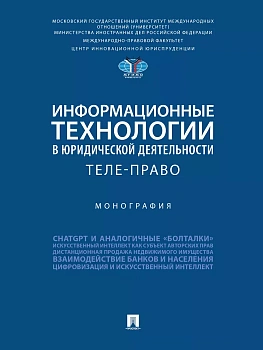 Информационные технологии в юридической деятельности: теле-право. Монография. - купить в магазине Кассандра, фото, 9785392408030, 
