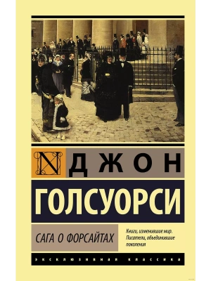 Сага о Форсайтах (2 тома в одной книге)- купить в магазине Кассандра, фото, 9785171233419, 