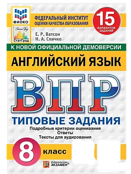 ВПР.ФИОКО.СТАТГРАД.АНГЛИЙСКИЙ ЯЗЫК.8 КЛАСС.15 ВАРИАНТОВ.ТЗ.ФГОС НОВЫЙ + АУДИРОВАНИЕ - купить в магазине Кассандра, фото, 9785377211044, 