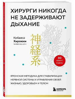 Хирурги никогда не задерживают дыхание. Японская методика для стабилизации нервной системы и управления своей жизнью, здоровьем и телом - купить в магазине Кассандра, фото, 9785041958619, 
