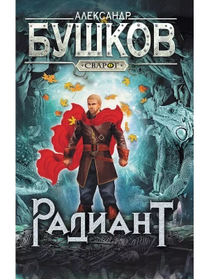 Сварог. Радиант- купить в магазине Кассандра, фото, 9785001853688, 
