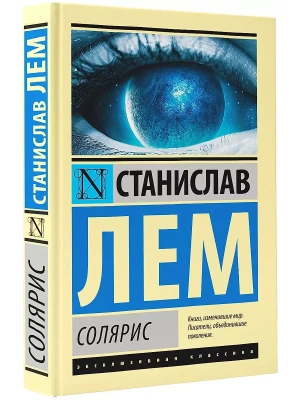 Солярис- купить в магазине Кассандра, фото, 9785171036027, 