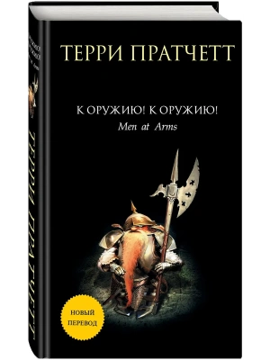 К оружию! К оружию! (Плоский мир: Городская Стража #2)- купить в магазине Кассандра, фото, 9785041174965, 