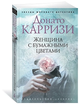 Женщина с бумажными цветами (мягк/обл.) - купить в магазине Кассандра, фото, 9785389179035, 